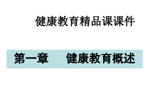 健康教育课课件 第一章 健康教育概述