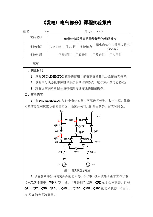 实验报告2：单母线分段带旁路母线接线的倒闸操作