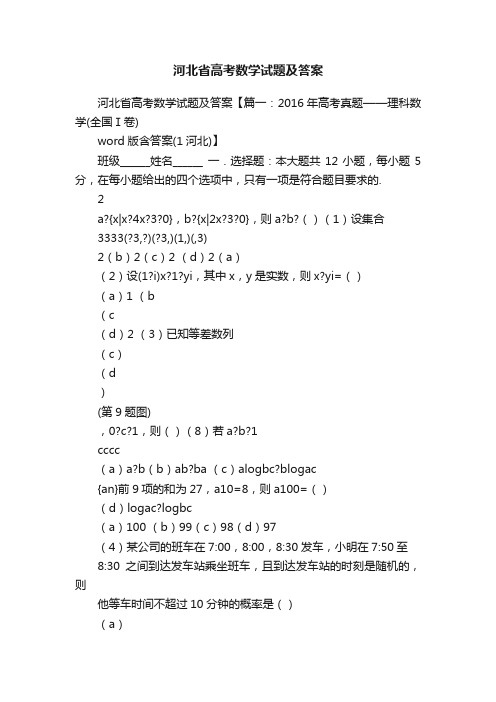 河北省高考数学试题及答案