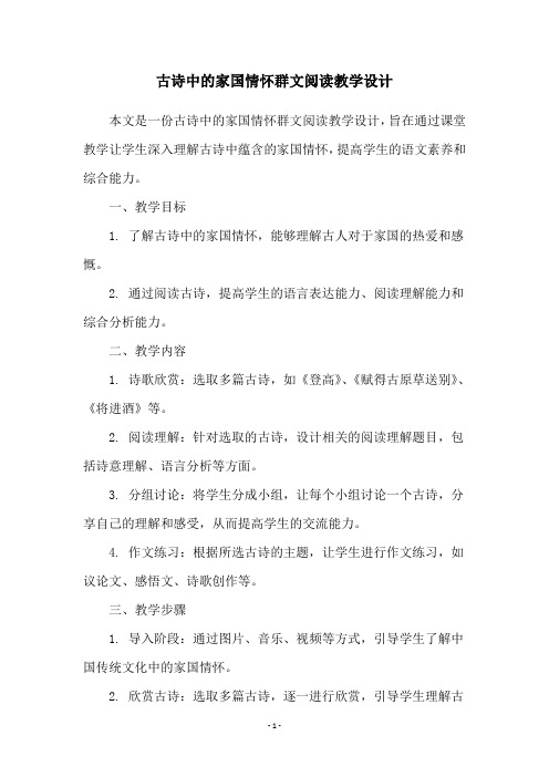 古诗中的家国情怀群文阅读教学设计