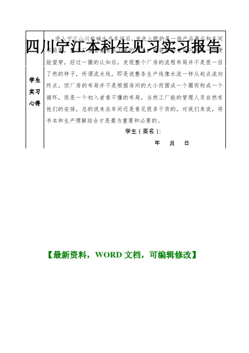 四川宁江本科上见习实习报告