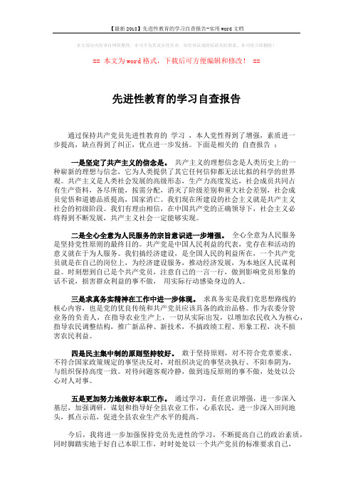 【最新2018】先进性教育的学习自查报告-实用word文档 (2页)