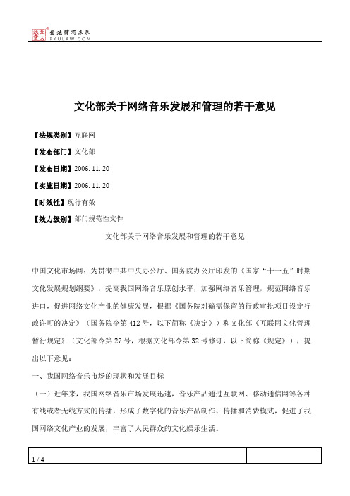 文化部关于网络音乐发展和管理的若干意见