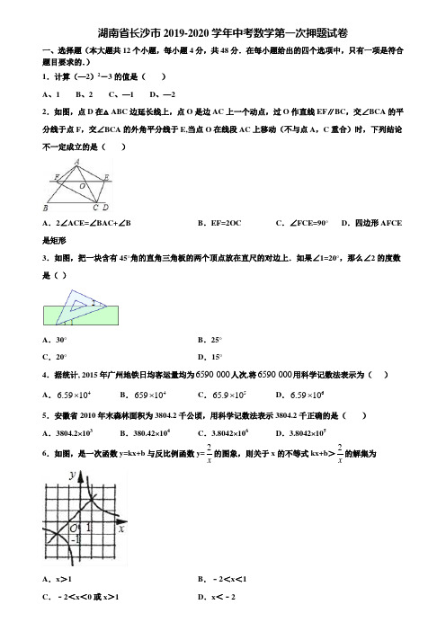 湖南省长沙市2019-2020学年中考数学第一次押题试卷含解析