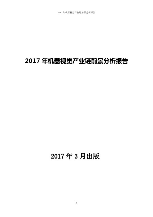 2017年机器视觉产业链前景分析报告