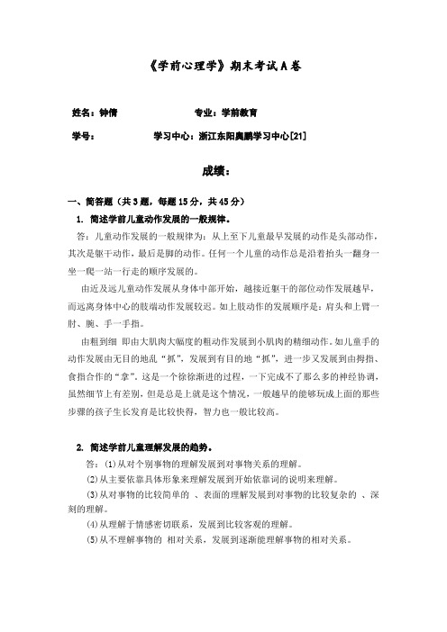 福建师范大学2021年8月课程考试《学前心理学》作业考核(答案参考)