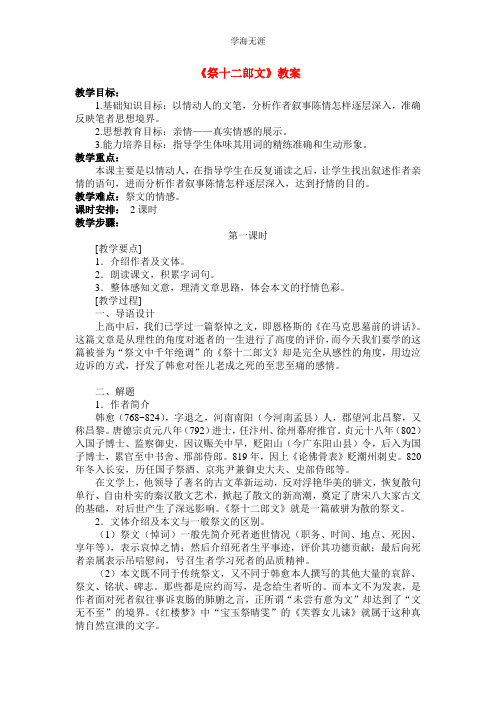 高中语文：《中国古代诗歌散文欣赏》第5单元第3课 《祭十二郎文》(教案)新人教版选修系列.doc