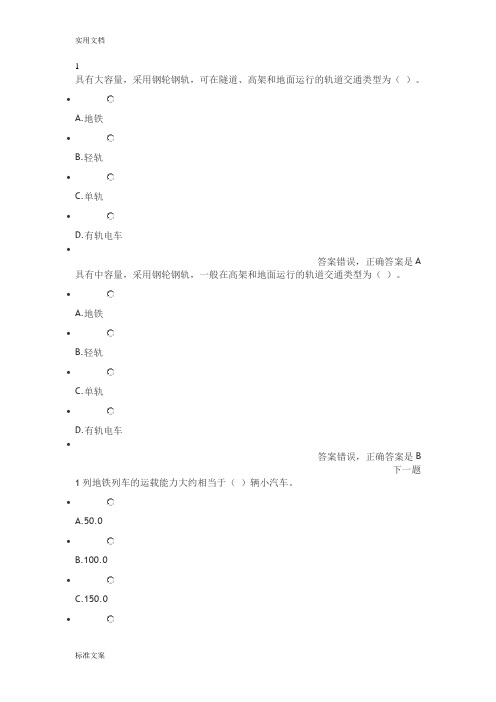 2018二建继续教育考试城市轨道交通工程