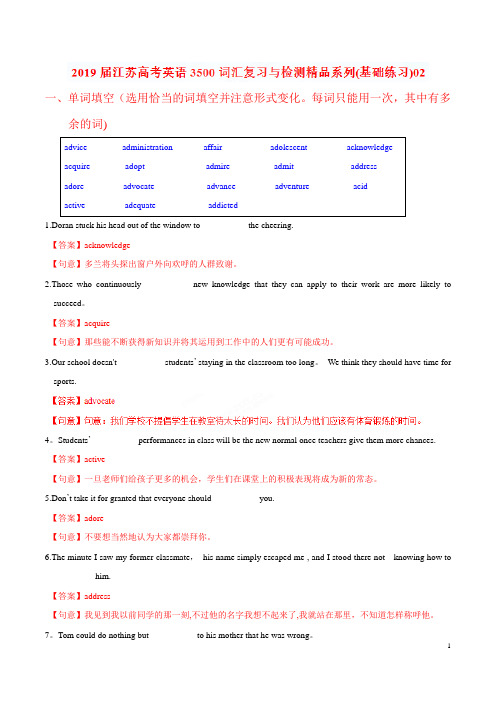 基础练习02-2019届江苏高考英语3500词汇复习与检测(解析版)