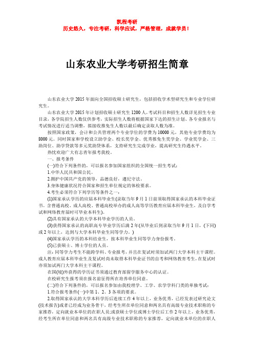 山东农业大学考研招生简章