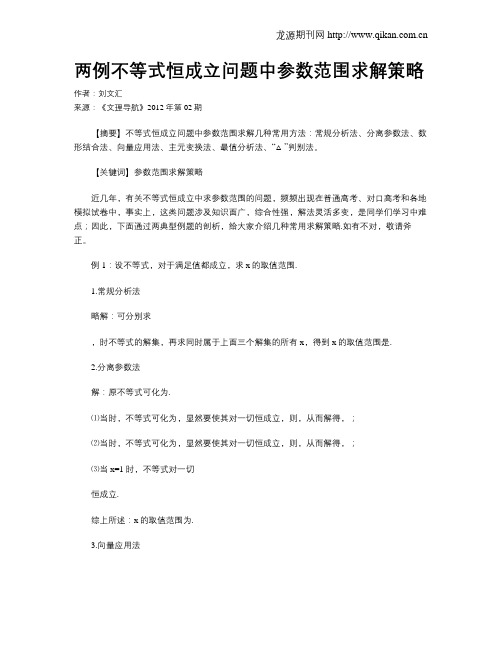 两例不等式恒成立问题中参数范围求解策略