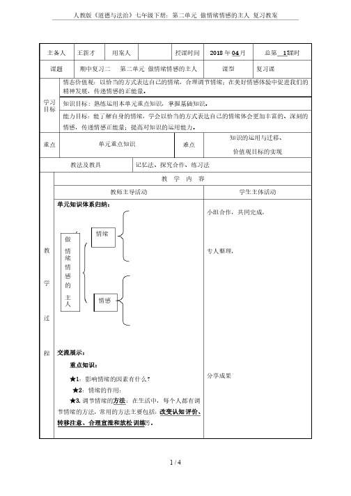 人教版《道德与法治》七年级下册：第二单元做情绪情感的主人复习教案