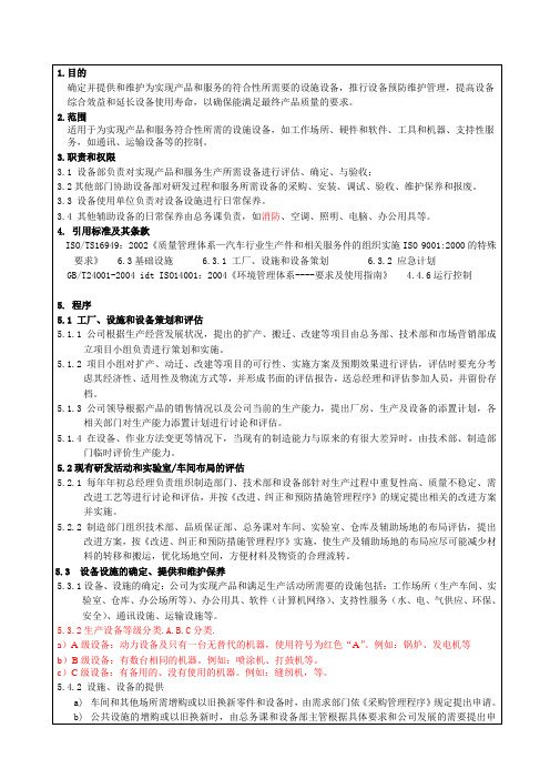 QP007设备设施管理程序(4月)