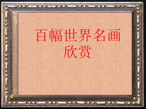 百幅世界名画欣赏