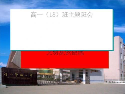 高一(18)班主题班会:文明从我做起ppt