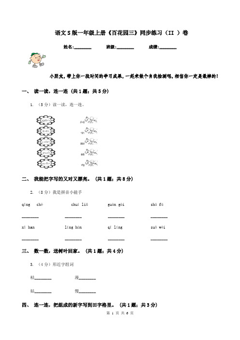  语文S版一年级上册《百花园三》同步练习(II )卷