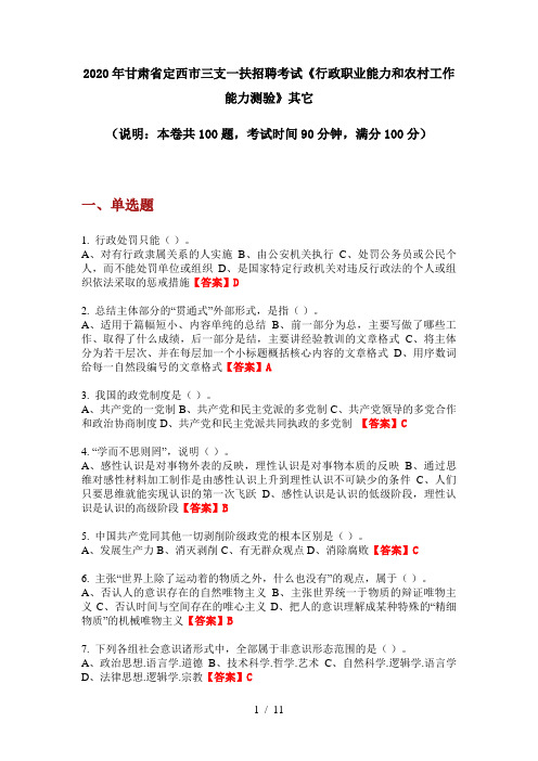 2020年甘肃省定西市三支一扶招聘考试《行政职业能力和农村工作能力测验》其它