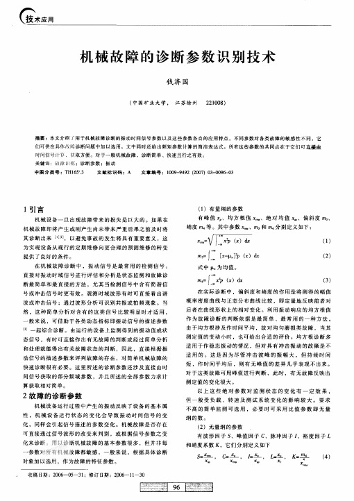 机械故障的诊断参数识别技术