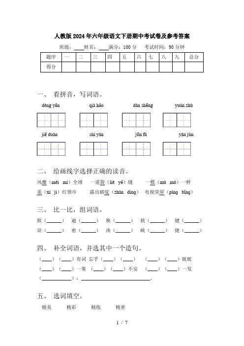 人教版2024年六年级语文下册期中考试卷及参考答案