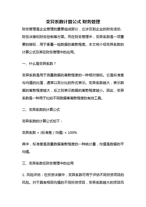 变异系数计算公式 财务管理