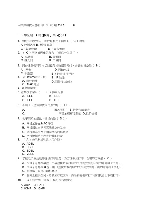 网络实用技术基础模拟试题