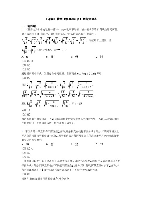 高考数学压轴专题2020-2021备战高考《推理与证明》知识点