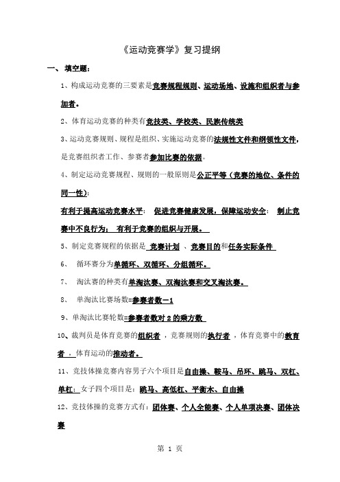 《运动竞赛学》复习提纲word资料17页