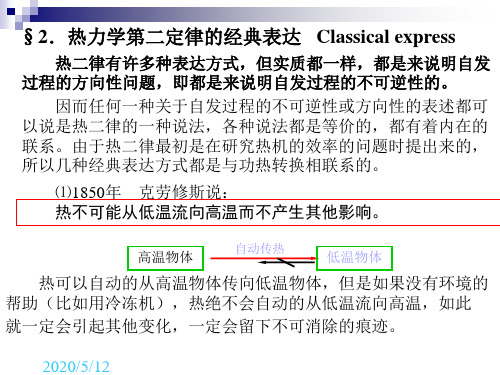 热力学第二定律的经典表述