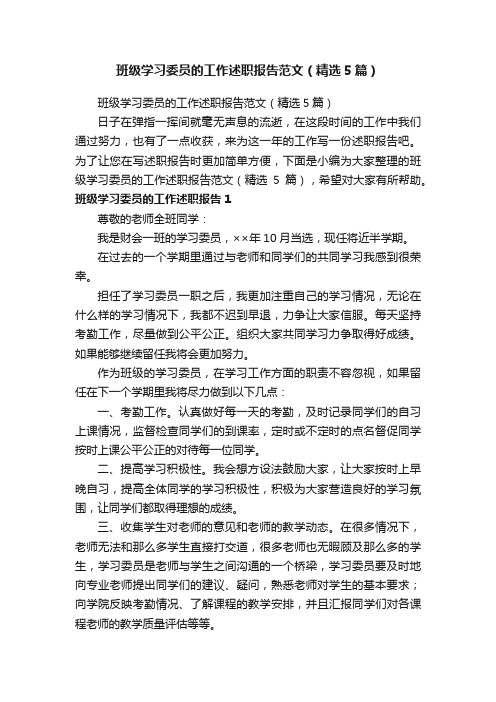 班级学习委员的工作述职报告范文（精选5篇）