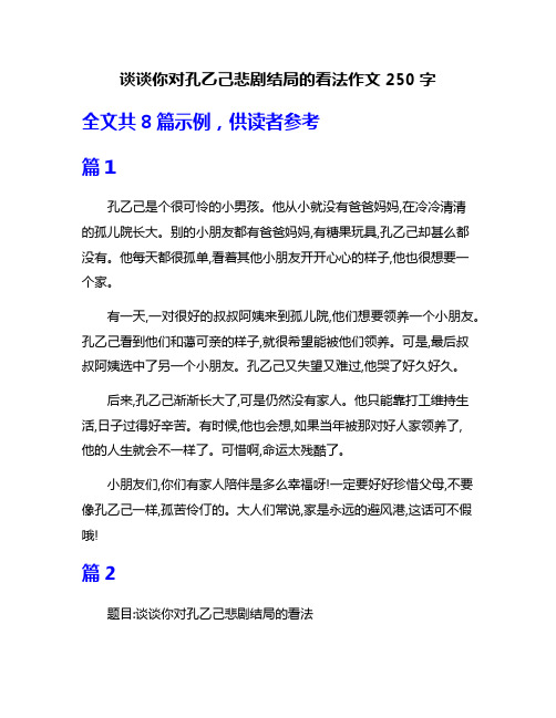 谈谈你对孔乙己悲剧结局的看法作文250字