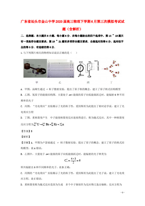 广东省汕头市金山中学2020届高三物理下学期6月第三次模拟考试试题含解析