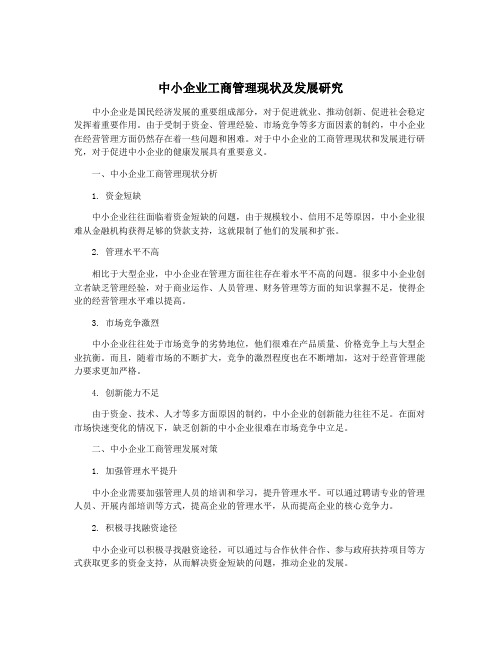 中小企业工商管理现状及发展研究