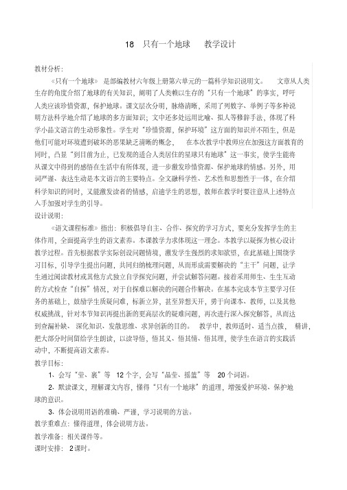 2020年-2021年部编版小学六年级语文上册18只有一个地球公开课教学设计