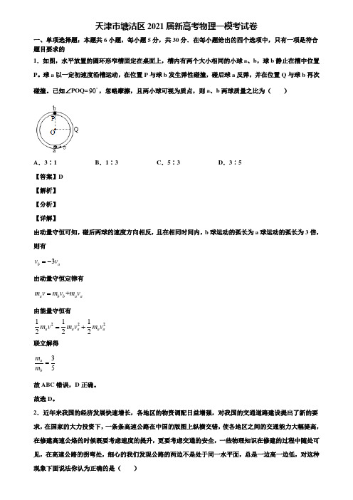 天津市塘沽区2021届新高考物理一模考试卷含解析