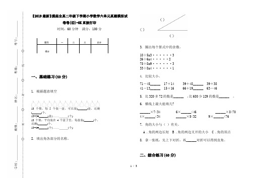 【2019最新】摸底全真二年级下学期小学数学六单元真题模拟试卷卷(④)-8K直接打印