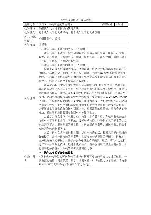 汽车检测技术教案项目2-4.车轮平衡度的检测2