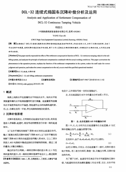 DCL-32连续式捣固车沉降补偿分析及运用