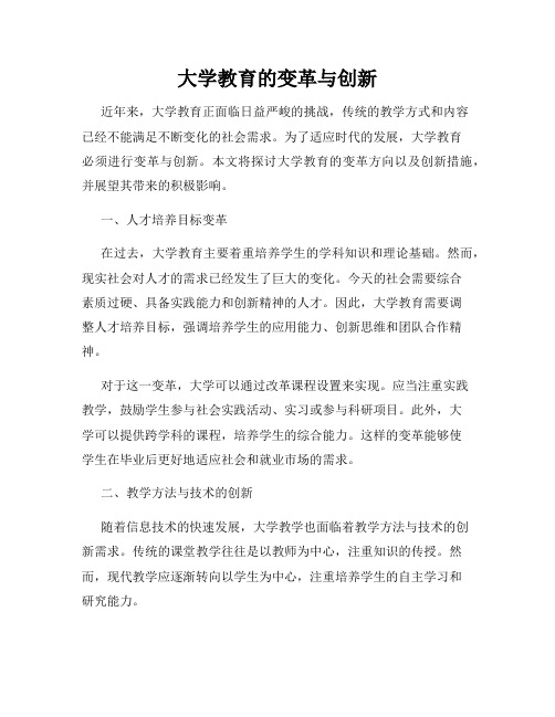 大学教育的变革与创新