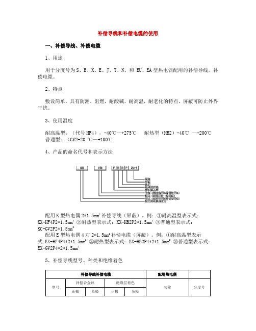 补偿导线和补偿电缆的使用 