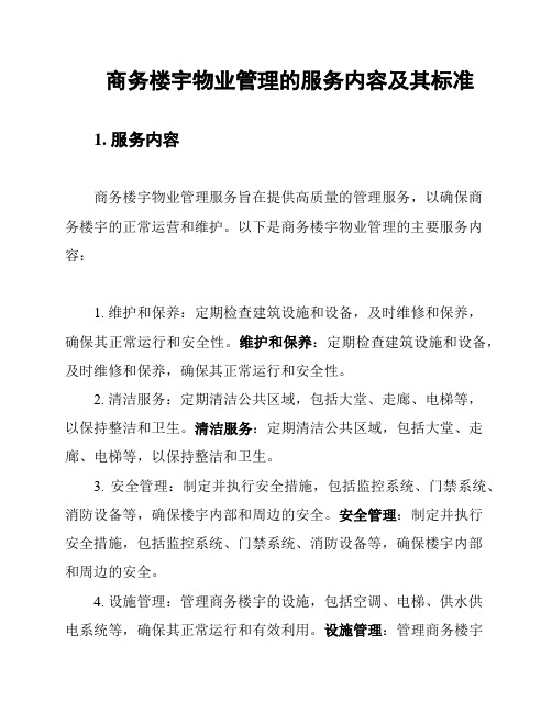 商务楼宇物业管理的服务内容及其标准