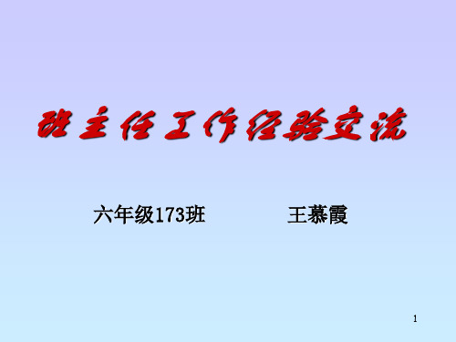 班主任经验交流会发言稿ppt课件