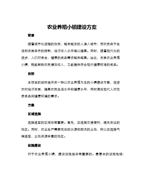 农业养殖小镇建设方案