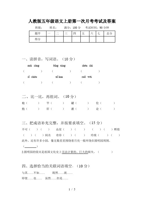 人教版五年级语文上册第一次月考考试及答案