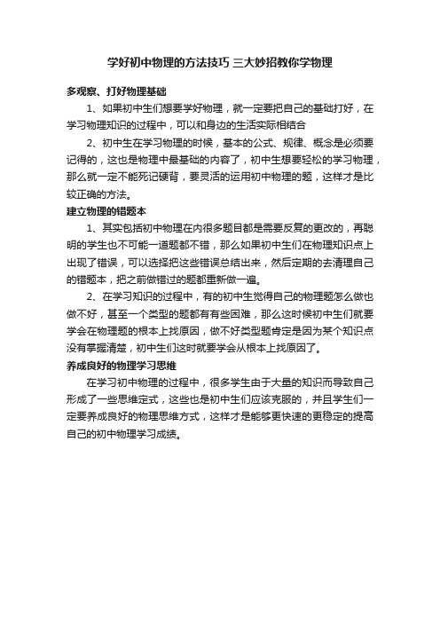 学好初中物理的方法技巧三大妙招教你学物理