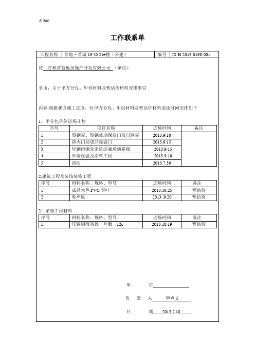 表B05 甲方材料工作联系单