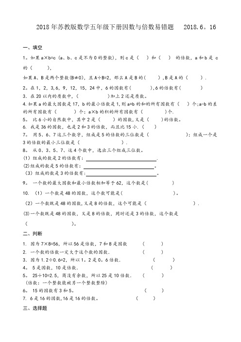 2018苏教版五年级数学下册因数与倍数易错题