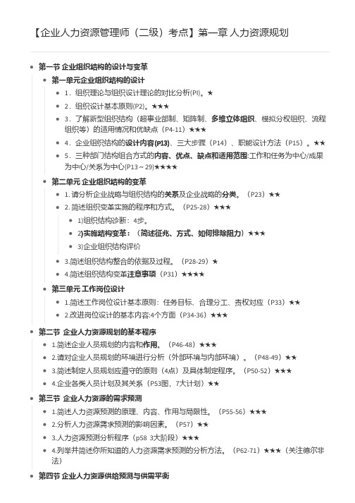 2020企业人力资源管理师(二级)考点合集(1-6章)