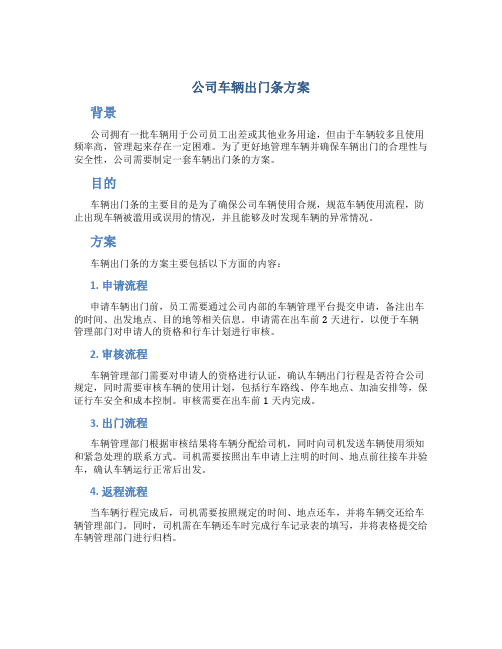 公司车辆出门条方案