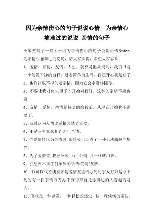 因为亲情伤心的句子说说心情  为亲情心痛难过的说说_亲情的句子