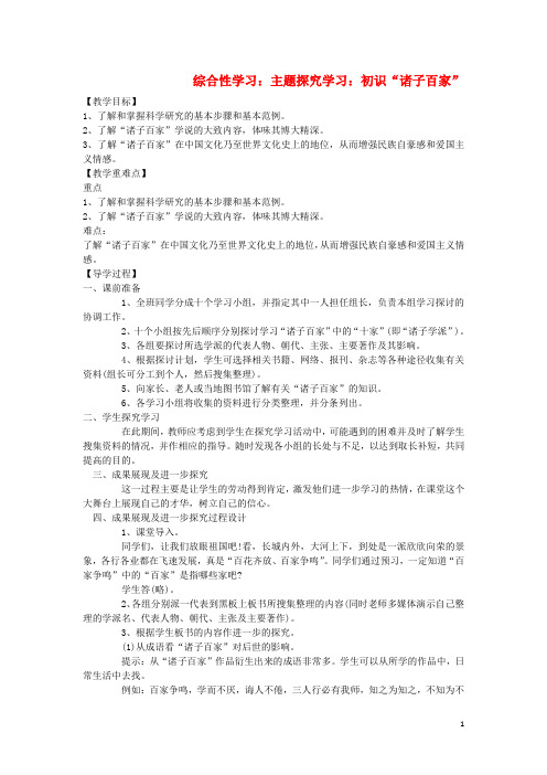 九年级语文下册 第六单元 综合性学习《主题探究学习：初识“诸子百家”》教学案 (新版)语文版